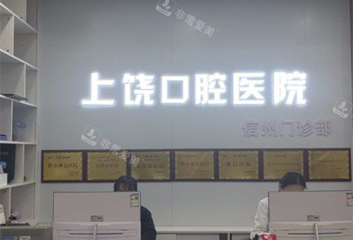 上饶口腔医院导诊台