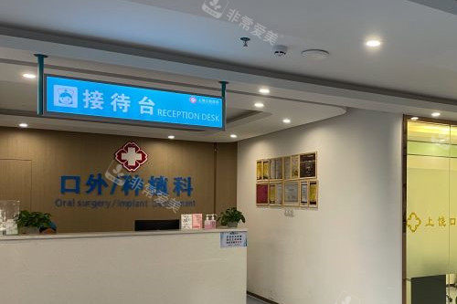 上饶口腔医院种植科