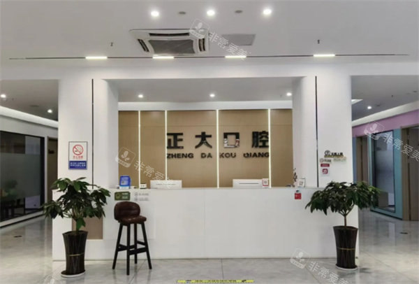 上饶正大口腔前台