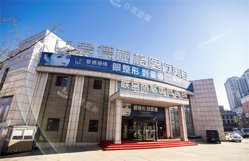 大连爱德丽格整形的门头