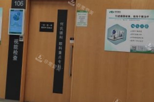 沈阳何氏眼科视能检查室