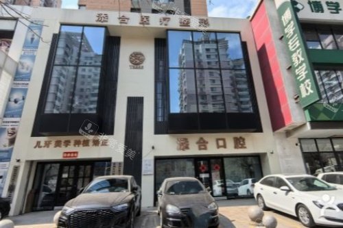 沈陽添合醫(yī)療口腔科門頭 沈陽添合醫(yī)療口腔科門頭