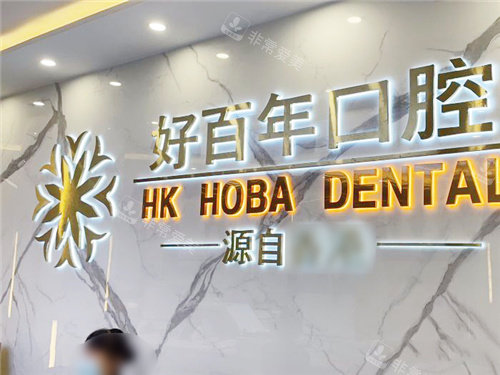 防城港好百年口腔前台