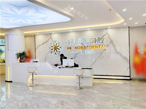 防城港好百年口腔前台环境