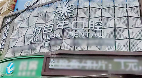 防城港好百年口腔门头