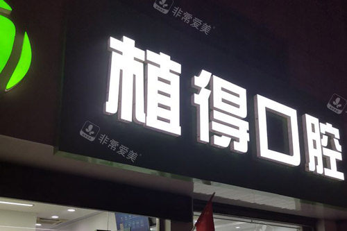 南京高淳植得口腔大门