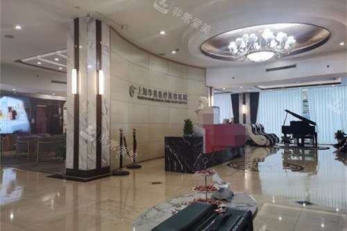 上海华美医疗美容医院大厅环境