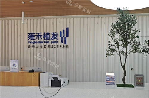 常州雍禾植发导诊台