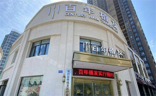 常州百年植发门头