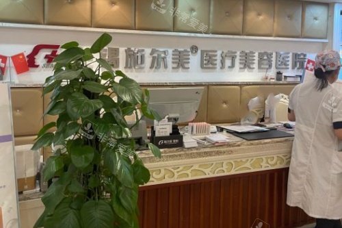 无锡施尔美医疗美容口腔医院导诊台