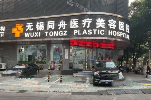 无锡同舟医疗美容医院门头