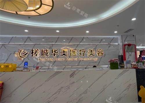 钦州华美整形医院前台