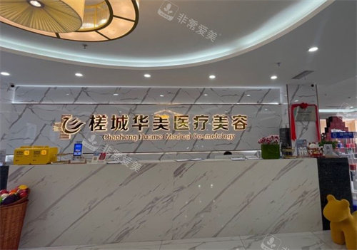 钦州华美医疗美容前台