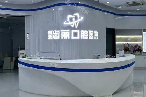 南京晶齿丽口腔高淳院前台图