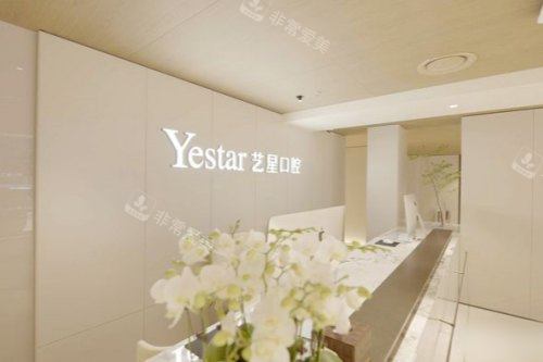 杭州艺星口腔前台