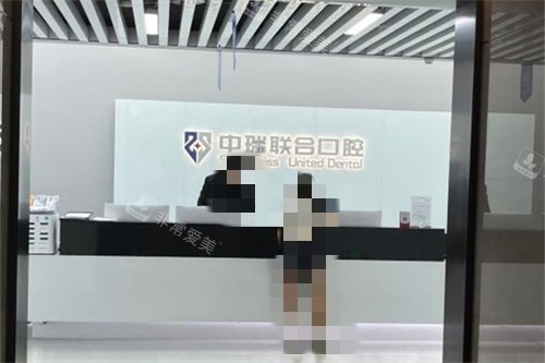 杭州中瑞联合口腔医院前台