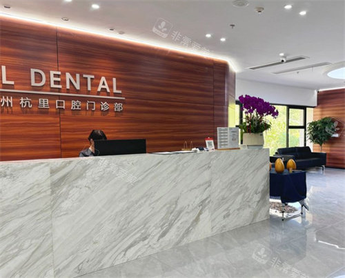 杭州杭里口腔前台图