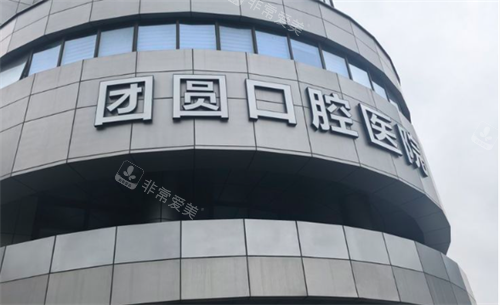 杭州团圆口腔医院门头展示