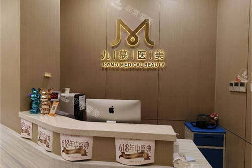 上海九慕医疗美容导医台