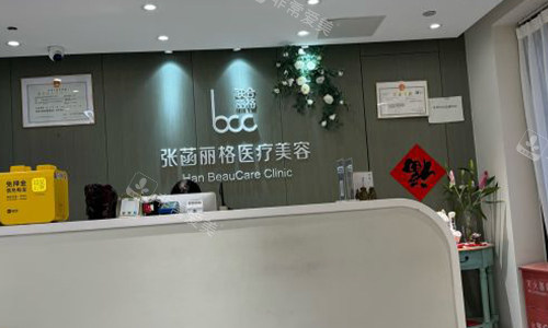 北京张菡丽格整形前台