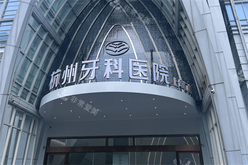 杭州牙科医院(上城口腔)大门