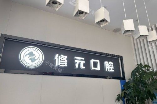 杭州修元口腔前台