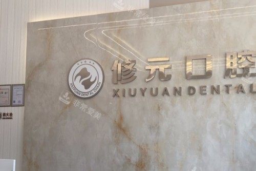 杭州修元口腔宣传图