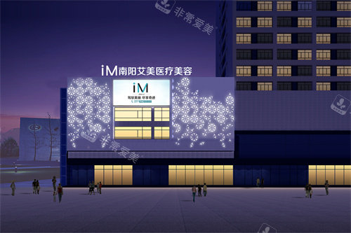 南阳艾美医疗美容门头外观