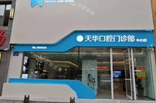 佳木斯天华口腔门头