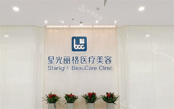 杭州星光丽格医疗美容LOGO