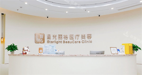 杭州星光丽格医疗美容前台