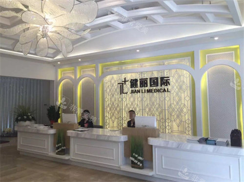 广州健丽医美前台