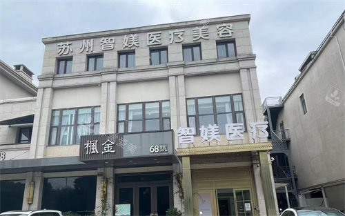 苏州智媄医疗美容门头