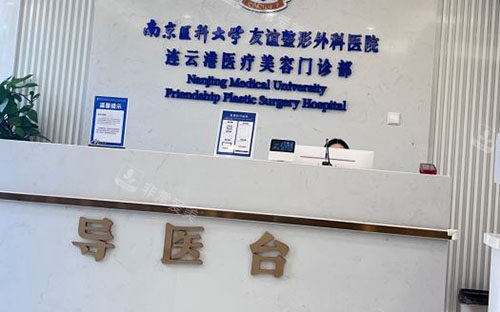 连云港友谊医疗美容服务台