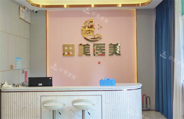 赣州田美医疗美容前台