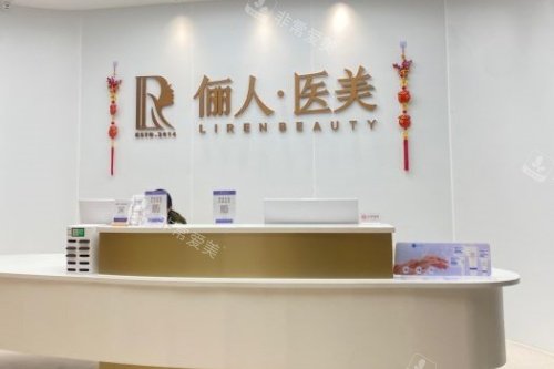 赣州俪人整形导诊台