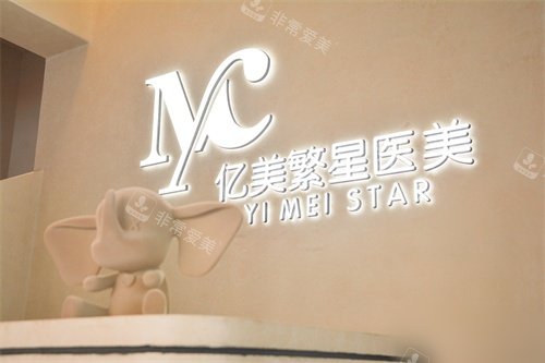 大连亿美繁星医疗美容诊所品牌墙