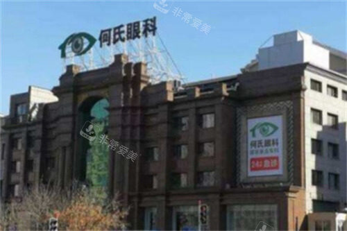 大连何氏眼科医院综合眼病院区外景 大连何氏眼科医院综合眼病院区外景