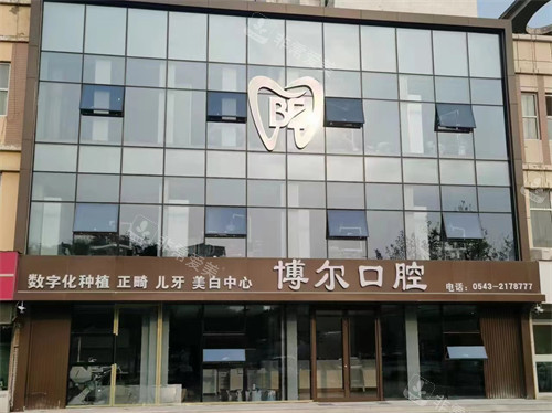 滨州博尔口腔外景环境图