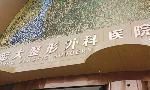 成都军大整形门头外貌图