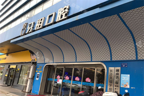 长沙牙祖口腔大门