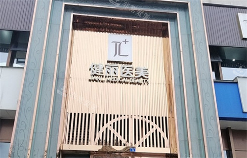 四川成都健丽医美怎么...