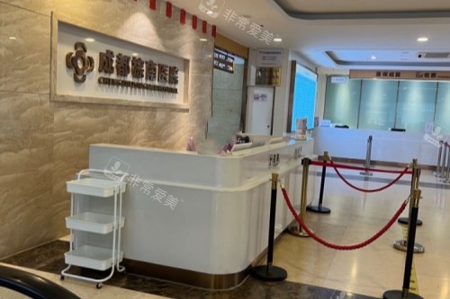 成都棕南私密整形医院前台 成都棕南私密整形医院前台