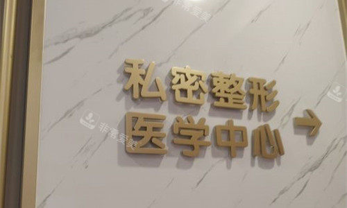 成都棕南私密整形院内图 成都棕南私密整形院内图