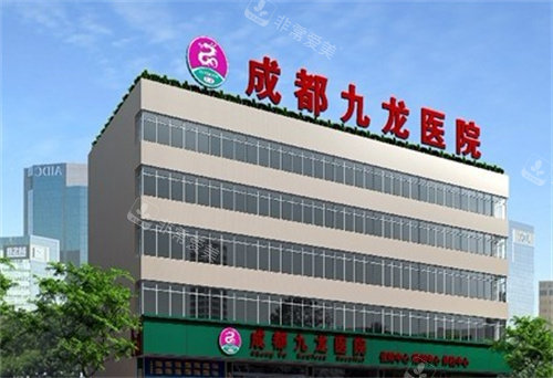 成都九龙医院私密科大楼外观图