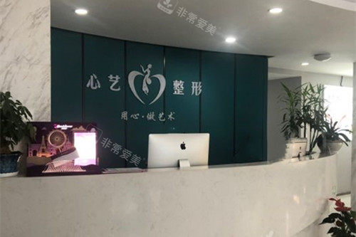 金華心藝整形前臺(tái)環(huán)境示意圖