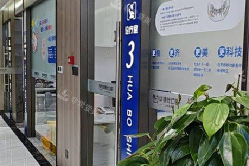 兰溪华博仕口腔诊室外环境图