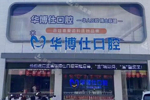 兰溪华博仕口腔外观图
