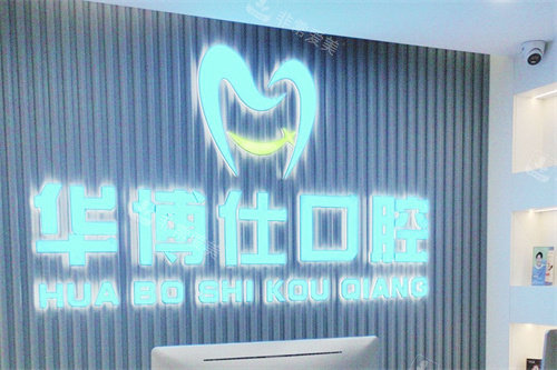 金华武义华博仕口腔LOGO墙