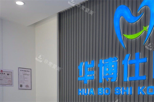 金华武义华博仕口腔服务台